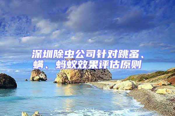 深圳除蟲公司針對(duì)跳蚤、螨、螞蟻效果評(píng)估原則