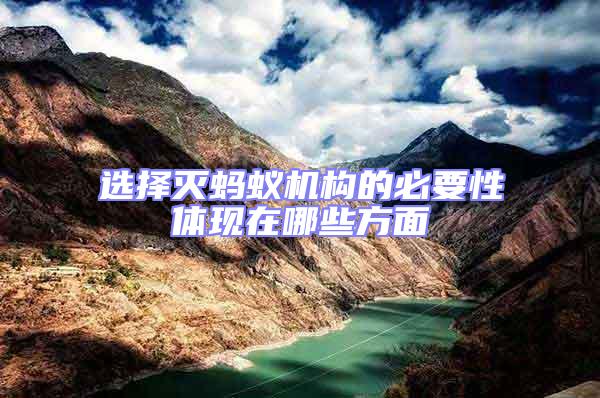 選擇滅螞蟻機(jī)構(gòu)的必要性體現(xiàn)在哪些方面