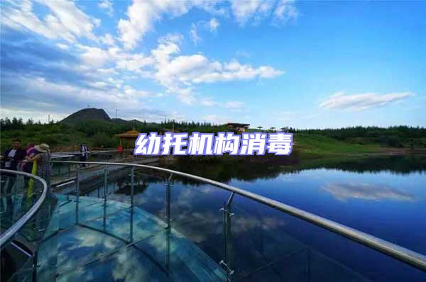 幼托機構(gòu)消毒