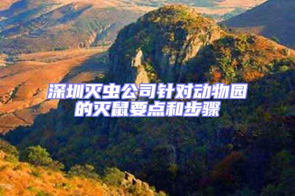 深圳滅蟲公司針對動物園的滅鼠要點和步驟