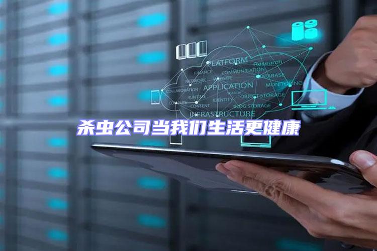 殺蟲公司當(dāng)我們生活更健康