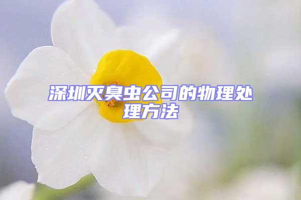 深圳滅臭蟲(chóng)公司的物理處理方法