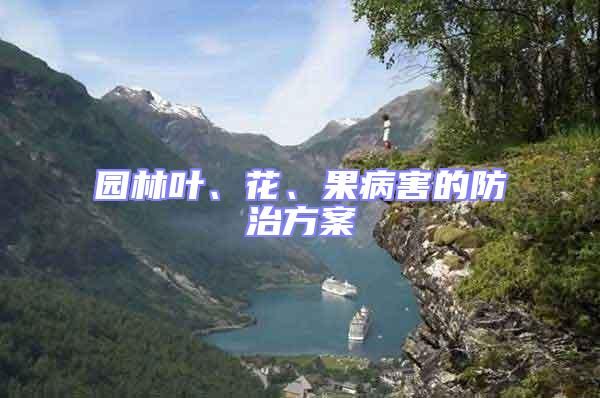 園林葉、花、果病害的防治方案