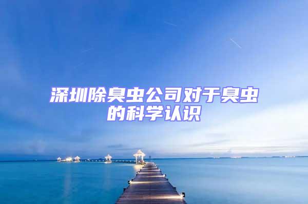 深圳除臭蟲(chóng)公司對(duì)于臭蟲(chóng)的科學(xué)認(rèn)識(shí)