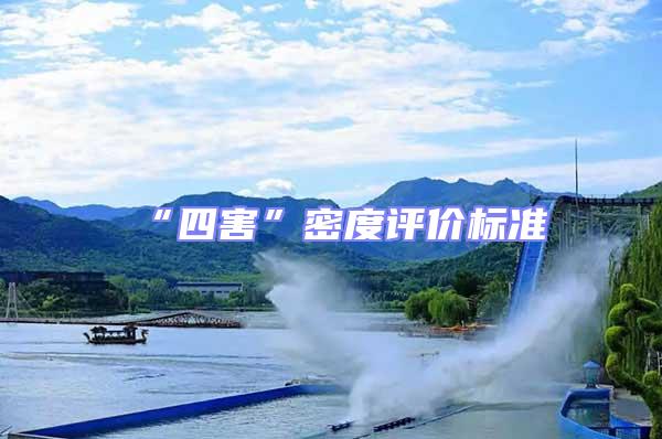 “四害”密度評價標準