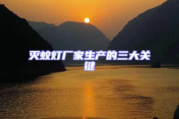 滅蚊燈廠家生產(chǎn)的三大關(guān)鍵