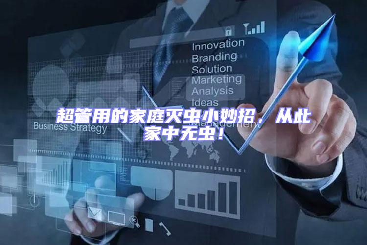 超管用的家庭滅蟲小妙招，從此家中無蟲！