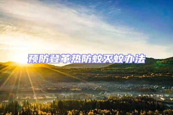 預防登革熱防蚊滅蚊辦法