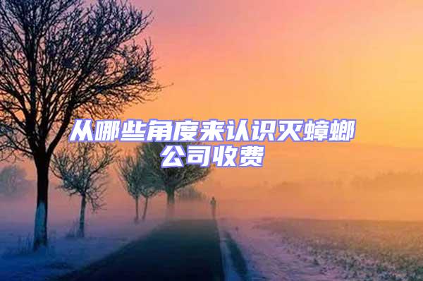 從哪些角度來認(rèn)識(shí)滅蟑螂公司收費(fèi)