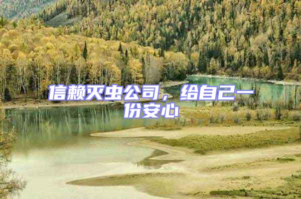 信賴滅蟲(chóng)公司，給自己一份安心