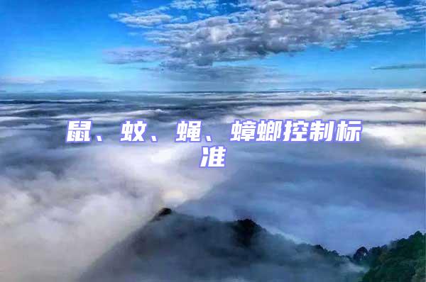 鼠、蚊、蠅、蟑螂控制標準