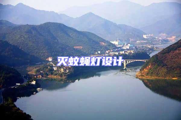 滅蚊蠅燈設計