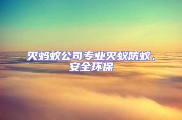 滅螞蟻公司專業滅蟻防蟻，安全環保