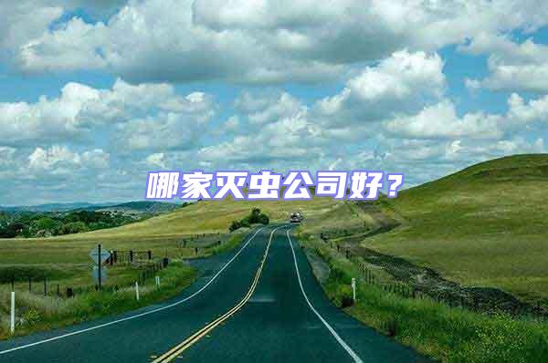 哪家滅蟲公司好？
