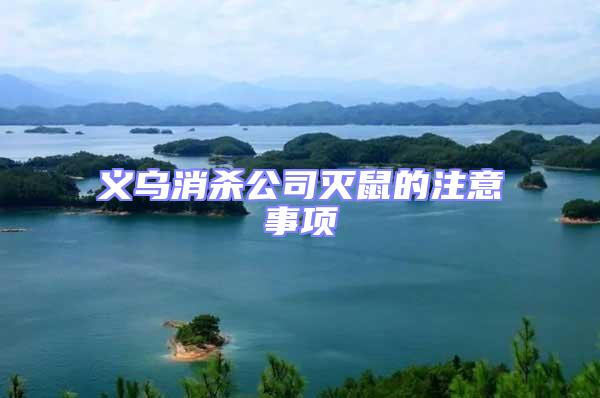 義烏消殺公司滅鼠的注意事項(xiàng)
