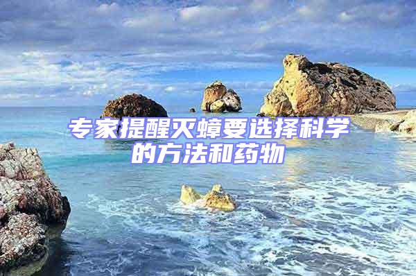 專(zhuān)家提醒滅蟑要選擇科學(xué)的方法和藥物