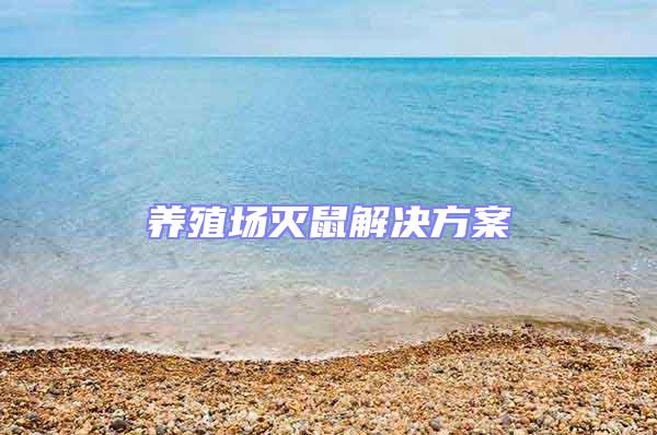 養(yǎng)殖場(chǎng)滅鼠解決方案