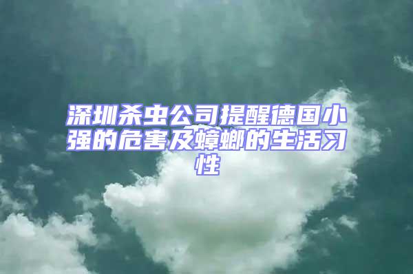深圳殺蟲公司提醒德國(guó)小強(qiáng)的危害及蟑螂的生活習(xí)性