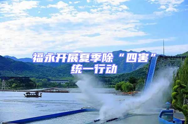 福永開(kāi)展夏季除“四害”統(tǒng)一行動(dòng)