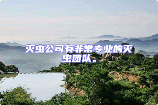 滅蟲公司有非常專業(yè)的滅蟲團(tuán)隊。