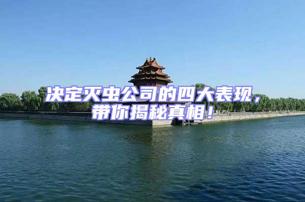 決定滅蟲公司的四大表現，帶你揭秘真相！