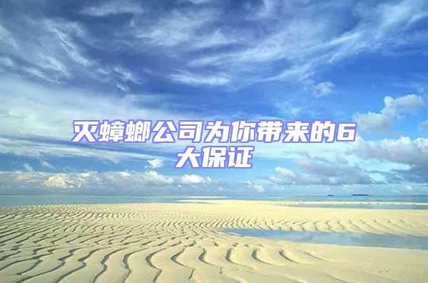 滅蟑螂公司為你帶來(lái)的6大保證