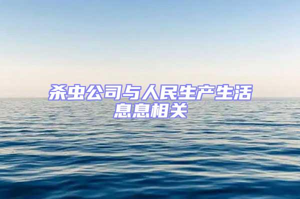 殺蟲公司與人民生產(chǎn)生活息息相關(guān)