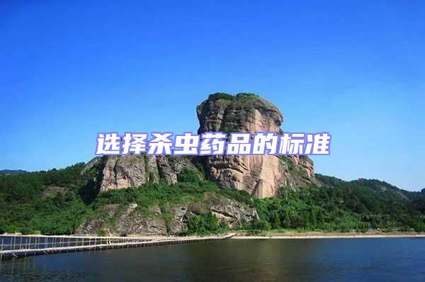 選擇殺蟲(chóng)藥品的標(biāo)準(zhǔn)