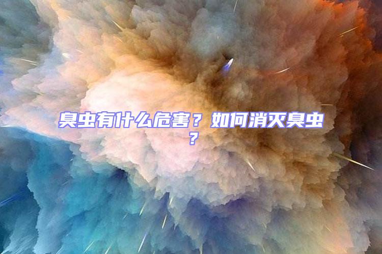 臭蟲有什么危害？如何消滅臭蟲？