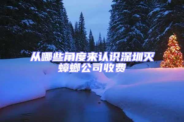 從哪些角度來(lái)認(rèn)識(shí)深圳滅蟑螂公司收費(fèi)