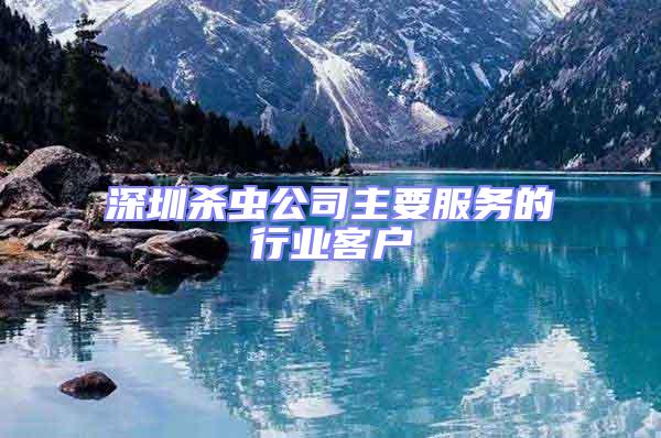 深圳殺蟲公司主要服務(wù)的行業(yè)客戶