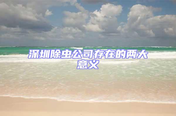 深圳除蟲(chóng)公司存在的兩大意義