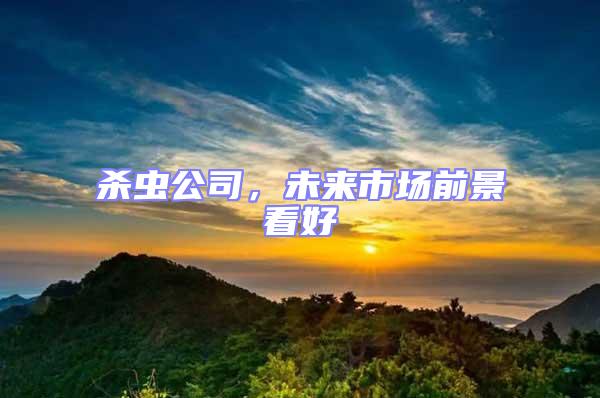 殺蟲公司，未來市場前景看好