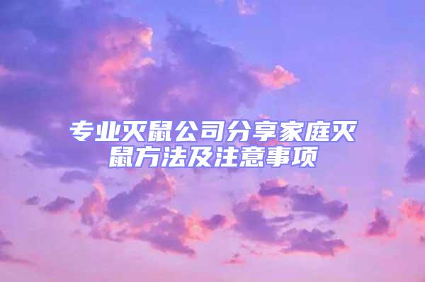 專業(yè)滅鼠公司分享家庭滅鼠方法及注意事項