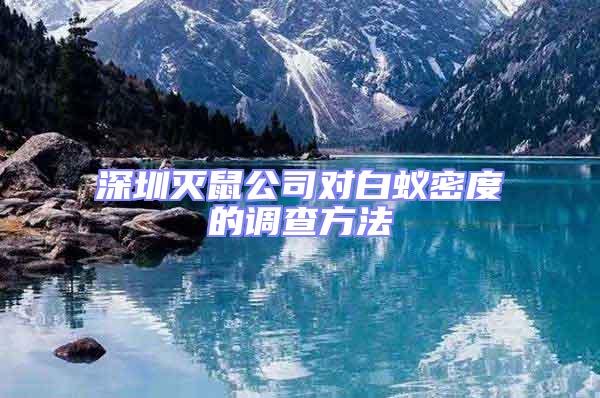 深圳滅鼠公司對白蟻密度的調(diào)查方法