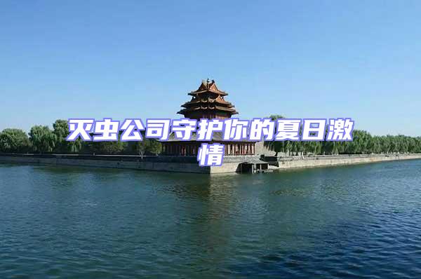滅蟲(chóng)公司守護(hù)你的夏日激情