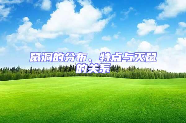 鼠洞的分布、特點與滅鼠的關(guān)系