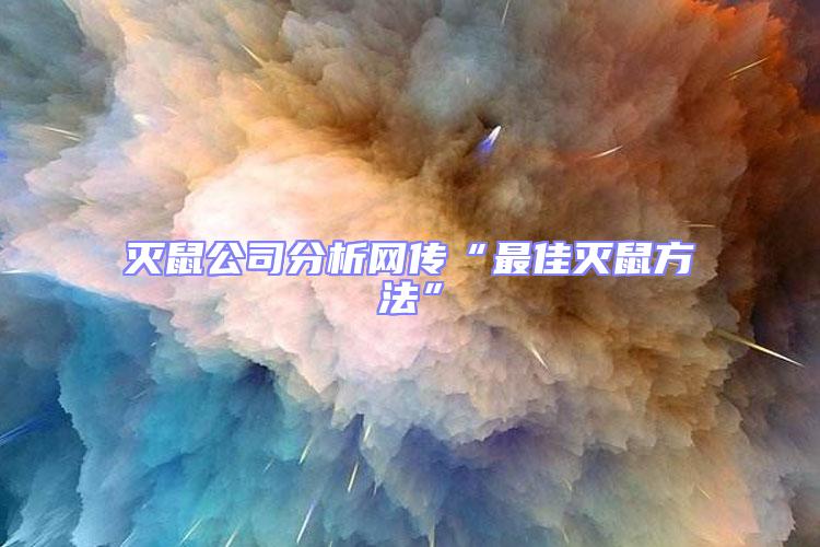 滅鼠公司分析網傳“最佳滅鼠方法”