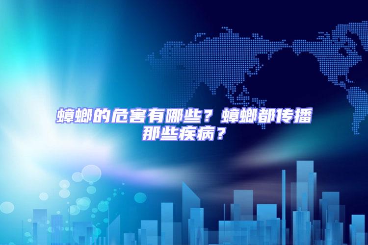 蟑螂的危害有哪些？蟑螂都傳播那些疾??？