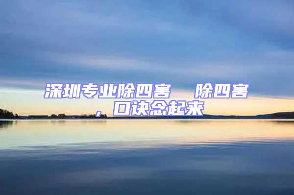 深圳專業(yè)除四害  除四害，口訣念起來(lái)