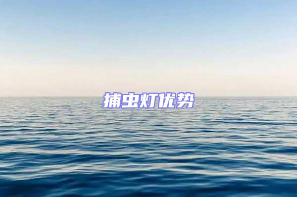 捕蟲燈優勢