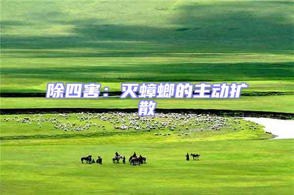 除四害：滅蟑螂的主動擴(kuò)散