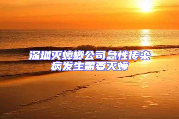 深圳滅蟑螂公司急性傳染病發生需要滅蟑