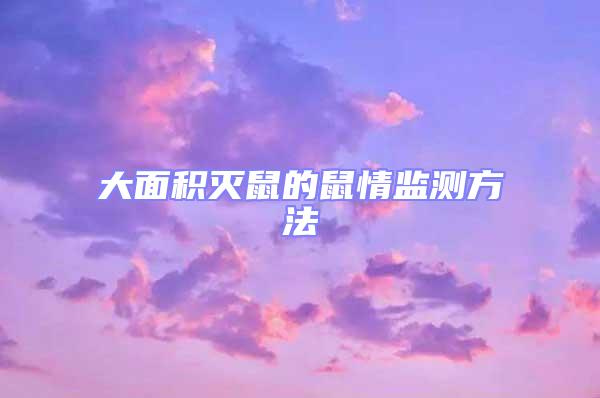 大面積滅鼠的鼠情監(jiān)測(cè)方法