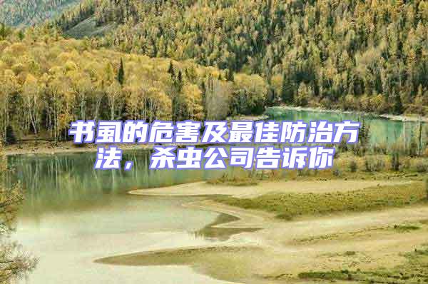 書虱的危害及最佳防治方法，殺蟲公司告訴你