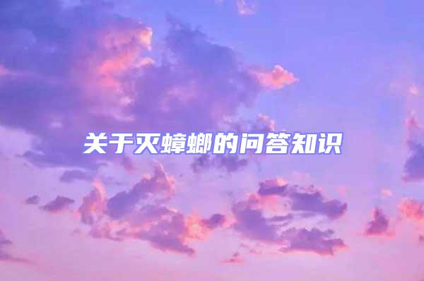 關于滅蟑螂的問答知識