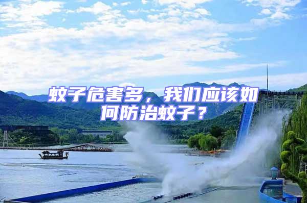 蚊子危害多，我們應(yīng)該如何防治蚊子？