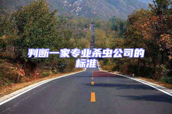 判斷一家專業(yè)殺蟲公司的標準