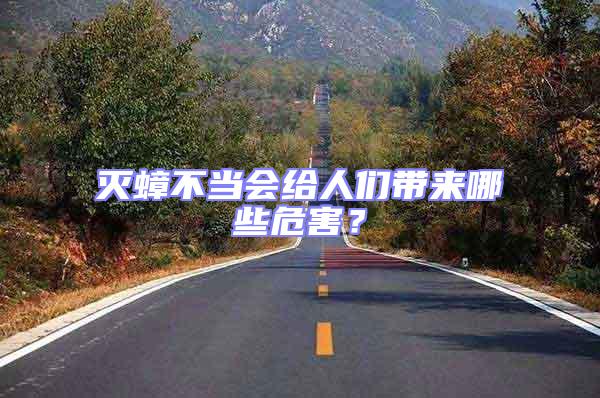 滅蟑不當會給人們帶來哪些危害？