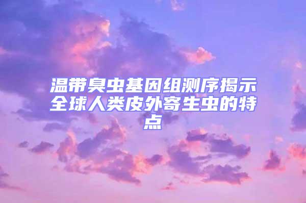 溫帶臭蟲基因組測序揭示全球人類皮外寄生蟲的特點